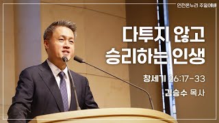 [일요주일 † 김승수목사] 다투지 않고 승리하는 인생  (창세기 26:17-33) 2023.10.29.