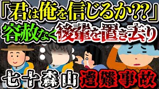 【ゆっくり解説】「どうする？俺と行く？」上司に置き去りにされ大量遭難…【1939年 七十森山遭難事故】