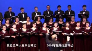 奥克兰华人爱乐合唱团 2014爱乐之声音乐会 希伯来奴隶