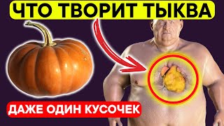 Что творит ТЫКВА с телом!  Даже кусочек ТЫКВЫ вызывает НЕОБРАТИМЫЕ ПРОЦЕССЫ