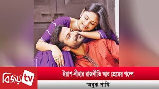 প্রথমবার একসঙ্গে অভিনয় করলেন ইয়াশ-নীহা | Yash Rohan | Naznin Nahar Niha | Bijoy TV