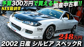 S15シルビアの最終モデルが248万円！｜2002年型 日産 シルビア スペックR ブーストアップ仕様