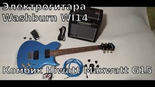 Электрогитара Washburn WI14 + Комбоусилитель Hiwatt Maxwatt G15.