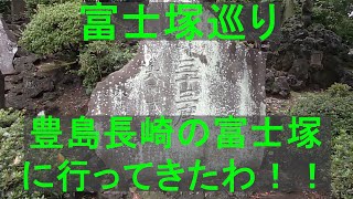 【富士塚巡り】豊島長崎の富士塚に行ってきたわ！！(東京都豊島区)