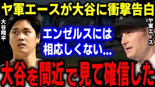 ヤンキースに電撃トレード？コールが批判覚悟で放った”ド正論”に賛同の声…「大谷の大ファン」を公言するヤ軍エースが大谷に送った”ラブコール”がヤバすぎる【海外の反応/MLB/大谷翔平】