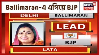 Delhi Election Result: Ballimaran থেকে এগিয়ে BJP প্রার্থী Lata, পিছিয়ে পড়ল Congress