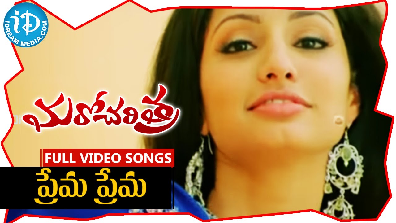 Maro Charitra Songs - Prema Prema Video Song || Varun Sandesh, Anita ...