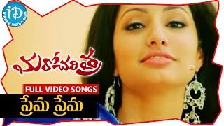 Maro Charitra Songs - Prema Prema Video Song || Varun Sandesh, Anita || Mickey J Meyer