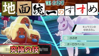 【地面統一のすすめ】Aキュウコンを完全マーク！Aダグトリオの究極の技とは？【ポケモン剣盾】（しょうぶどころ　じめんvsこおり）