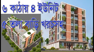 ৬ কাঠা জমিতে ৪ ইউনিট ৫ তলা বাড়ির প্লান খরচসহ | ৬ তলা বাড়ির নির্মান খরচ 6 storied building cost