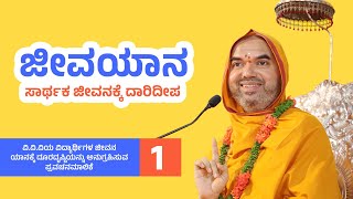 🔴Live | ಜೀವಯಾನ ~ ಸಾರ್ಥಕ ಜೀವನಕ್ಕೆ ದಾರಿದೀಪ  | ಪ್ರವಚನಮಾಲಿಕೆ - 1 | JEEVAYANA - 1