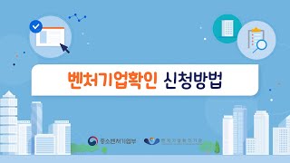 [중소벤처기업부] 벤처기업확인 신청방법 소개영상 -스튜디오SC