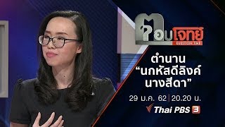 ตำนาน “นกหัสดีลิงค์-นางสีดา” ฌาปนสถาน “หลวงพ่อคูณ” : ตอบโจทย์ (29 ม.ค. 62)