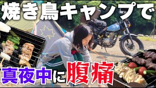 ソロキャンプで焼き鳥食べ放題！気をつけないと痛い目に…【バイク女子】