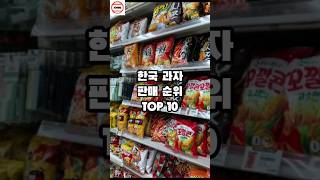 한국 과자 판매 순위 TOP 10