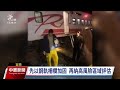 普悠瑪和平站南端撞落石出軌 將研議設置告警系統｜20240411 公視中晝新聞