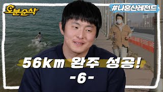 [#나혼자산다] 드디어 보이는 긴 여정의 끝! 이틀 동안 56km 완주에 성공한 기안84가 마지막으로 향한 곳은?🥹 | 나혼자산다⏱오분순삭 MBC201218방송