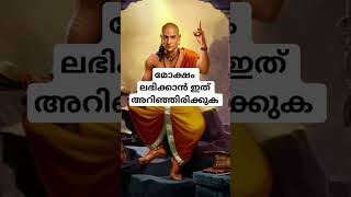 മോക്ഷം ലഭിക്കാൻ ഇത് അറിയുക #chanakyathanthram #chanakyamalayalam #inspiration #shorts #malayalam