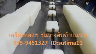 เครื่องบรรจุสบู่ราคาถูก เครื่องแพ็คสบู่ เครื่องห่อสบู่ เครื่องแนวนอนห่อสบู่