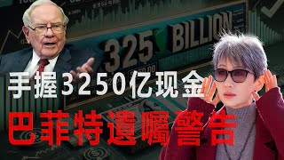 【突發】巴菲特最新股東信 像極了遺言 透露天大秘密！史上最大拋售真相曝光！財富歸零，股神也逃不過：一毛錢帶不走｜巴菲特最後的忠告？全球投資者炸鍋！