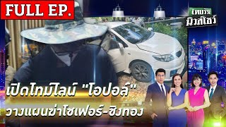 ไทยรัฐนิวส์โชว์ | 9 ก.ค. 67  | เปิดไทม์ไลน์ \