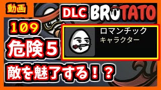 【brotato DLC】新効果、魅了を扱うキャラ　危険度５攻略編【ブロテイト】