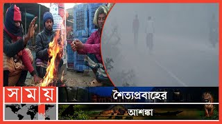 বেড়েছে শীতের তীব্রতা, বাড়ছে শ্রমজীবী মানুষের দুর্ভোগ! | Winter | Rajshahi News | Somoy TV