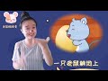 060《老鼠搬鸡蛋》 中国 手指谣 亲子共唱