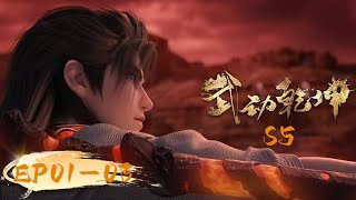 🌟INDOSUB | Versi Lengkap | Martial Universe S5 EP01-03 | Yuewen Animation