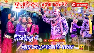 KUMUDI KALA NEW NATAK !!😜 ହିରୋଇନ୍ ଙ୍କ ପ୍ରେମ ରେ ସେନାପତି ପାଗଳ!!🌹 ABHI CREATION