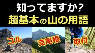 【トレラン】知っておこう! 超基本の山用語