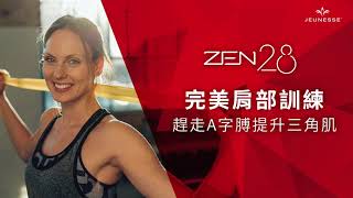 【ZEN28線上培訓：完美肩部訓練 趕走A字膊提升三角肌】