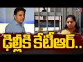 ఢిల్లీకి కేటీఆర్..| KTR Delhi Tour | Kalvakuntla Kavitha | Delhi Liquor Scam | TV5 News