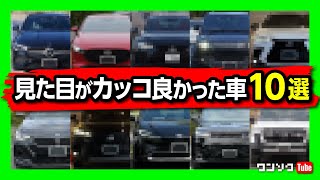 【カッコいい車 10選!!】見た目で選ぶならコレ! 過去53台購入した中で見た目の満足度が高かったオススメの車10台! 国産車･外車･セダン･SUVも全部入り!