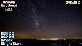 힐링영상ㅣ수면영상ㅣ밤하늘의 별ㅣa star in the night skyㅣASMR