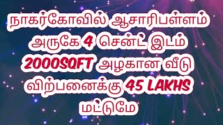 நாகர்கோவில் ஆசாரிபள்ளம் அருகே 4 சென்ட் இடம் 2000sqft அழகான வீடு விற்பனைக்கு 45 lakhs மட்டுமே