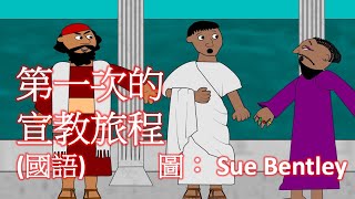 [兒童聖經故事] 第一次的宣教旅程 (國語)