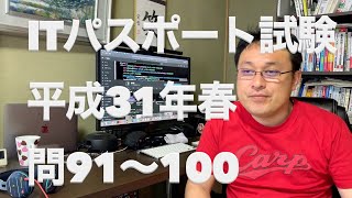 ITパスポート試験　平成31年春 問91〜100