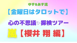 嵐の櫻井翔さんの心の世界を占ってみました