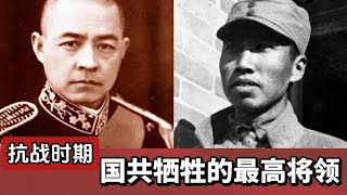 抗战 国共牺牲的最高将领 皆为抗日名将 民族英雄 他们不朽！