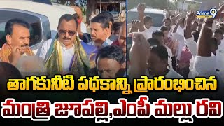 తాగునీటి పథకాన్ని ప్రారంభించిన మంత్రి జూపల్లి కృష్ణారావు, ఎంపీ మల్లు రవి | Jupally Krishna Rao