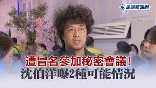 快新聞／遭冒名參加秘密會議！　沈伯洋曝2種可能情況－民視新聞