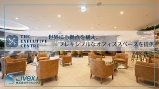 The Executive Centre紹介動画