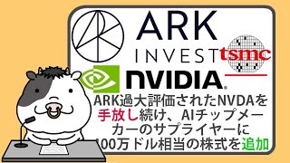 キャシー・ウッドのアーク、過大評価されたエヌビディアを手放し続け、AIチップメーカーのサプライヤーに、400万ドル相当の株式を追加【2024/03/05】