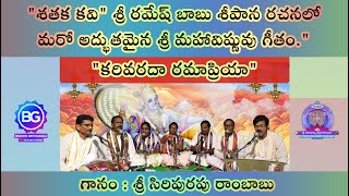 S: 09  కరివరదా రమాప్రియా | మరో అద్భుతమైన శ్రీ మహావిష్ణువు గీతం “శతక కవి