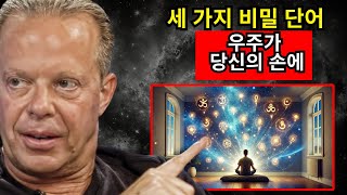 🌟 이 세 단어는 당신의 꿈을 현실로 바꿀 힘을 가지고 있습니다 ✨ - 조 디스펜자