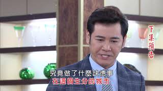 多情城市 預告 Golden City EP114