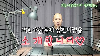 [의특tv] 의료사회복지 심포지엄을 소개합니다♡