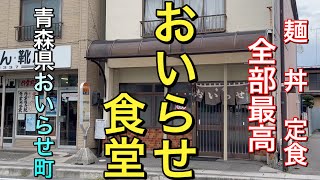 【青森県おいらせ町レトロ大衆食堂】【おいらせ食堂】  麺も丼も定食も魅せます　喰います　美味しすぎます　【青森県おいらせ町】