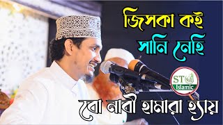 জিসকা কয়ি সানি নেহি ।। শায়েখ জয়নাল আবেদীন কাদেরী ।। Beautyfull Naat ।। ST Islamic